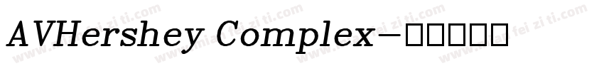 AVHershey Complex字体转换